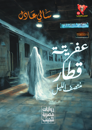 سلسلة الحب والرعب 13: عفريتة قطار منتصف الليل سالى عادل قصص وروايات | المعرض المصري للكتاب EGBookFair