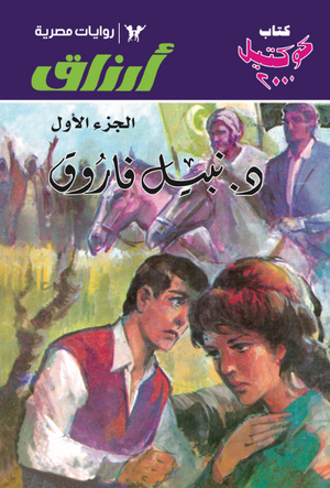 سلسلة أرزاق الجزء 1 نبيل فاروق قصص وروايات | المعرض المصري للكتاب EGBookFair