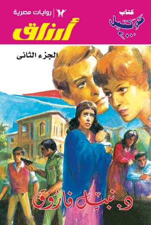 سلسلة أرزاق الجزء 2 نبيل فاروق قصص وروايات | المعرض المصري للكتاب EGBookFair