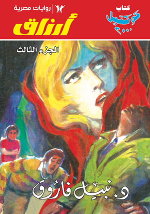 سلسلة أرزاق الجزء 3 نبيل فاروق قصص وروايات | المعرض المصري للكتاب EGBookFair