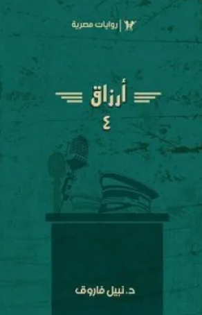 سلسلة أرزاق الجزء 4 نبيل فاروق قصص وروايات | المعرض المصري للكتاب EGBookFair