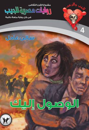 سلسلة الحب والرعب 4: الوصول إليك سالى عادل قصص وروايات | المعرض المصري للكتاب EGBookFair