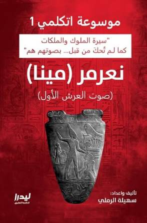 موسوعة اتكلمي 1: نعرمر(مينا) (صوت العرش الأول) سهيلة الرملي سياسة وتاريخ | المعرض المصري للكتاب EGBookFair