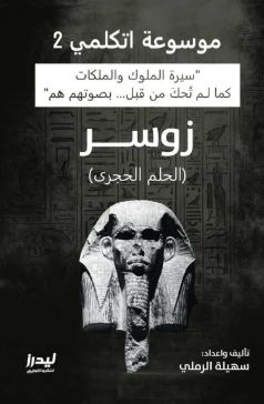 موسوعة اتكلمي 2: زوسر (الحلم الحجري) سهيلة الرملي سياسة وتاريخ | المعرض المصري للكتاب EGBookFair