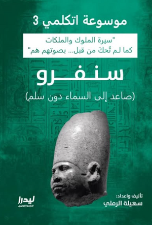 موسوعة اتكلمي 3: سنفرو ( صاعد إلى السماء دون سلم) سهيلة الرملي سياسة وتاريخ | المعرض المصري للكتاب EGBookFair