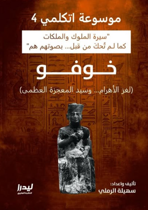 موسوعة اتكلمي 4: خوفو(لغز الأهرام وسيد المعجزة العظمى) سهيلة الرملي سياسة وتاريخ | المعرض المصري للكتاب EGBookFair