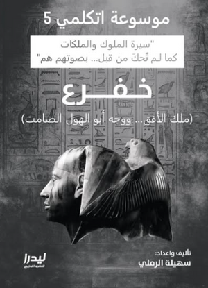 موسوعة اتكلمي 5: خفرع (ملك الأفق ووجه أبو الهول الصامت) سهيلة الرملي سياسة وتاريخ | المعرض المصري للكتاب EGBookFair