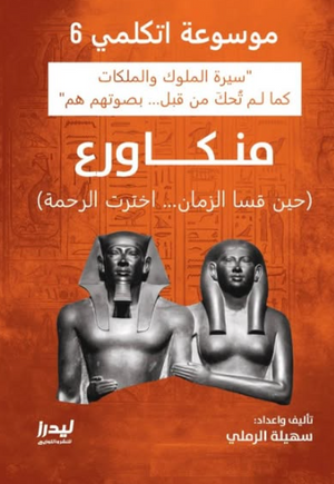 موسوعة اتكلمي 6: منكاورع (حين قسا الزمان اخترت الرحمة) سهيلة الرملي سياسة وتاريخ | المعرض المصري للكتاب EGBookFair