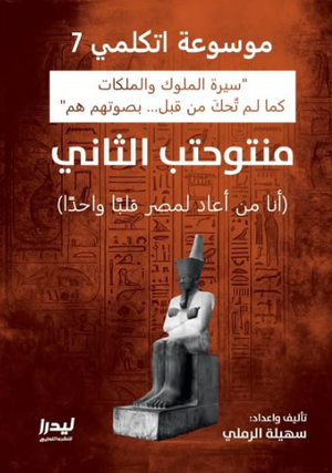 موسوعة اتكلمي 7: منتوحتب الثاني (أنا من أعاد لمصر قلبا واحدا) سهيلة الرملي سياسة وتاريخ | المعرض المصري للكتاب EGBookFair