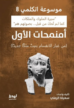 موسوعة اتكلمي 8: أمنمحات الأول (من غبار الانقسام بنيت ملكا جديدا) سهيلة الرملي سياسة وتاريخ | المعرض المصري للكتاب EGBookFair