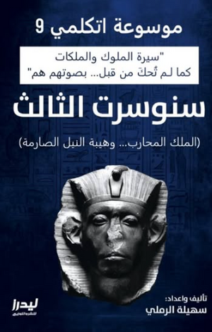 موسوعة اتكلمي 9: سنوسرت الثالث (الملك المحارب وهيبة النيل الصارمة) سهيلة الرملي سياسة وتاريخ | المعرض المصري للكتاب EGBookFair