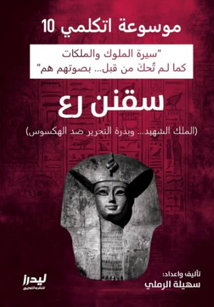 موسوعة اتكلمي 10: سقنن رع (الملك الشهيد وبذرة التحرير ضد الهكسوس) سهيلة الرملي سياسة وتاريخ | المعرض المصري للكتاب EGBookFair