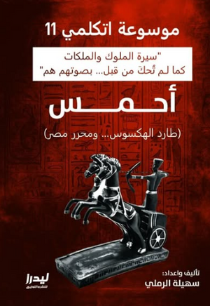 موسوعة اتكلمي 11: أحمس الأول (طارد الهكسوس ومحرر مصر) سهيلة الرملي سياسة وتاريخ | المعرض المصري للكتاب EGBookFair