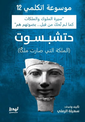 موسوعة اتكلمي 12: حتشبسوت (الملكة التي صارت ملكا) سهيلة الرملي سياسة وتاريخ | المعرض المصري للكتاب EGBookFair