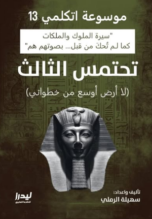 موسوعة اتكلمي 13: تحتمس الثالث (لاأرض أوسع من خطواتي) سهيلة الرملي سياسة وتاريخ | المعرض المصري للكتاب EGBookFair
