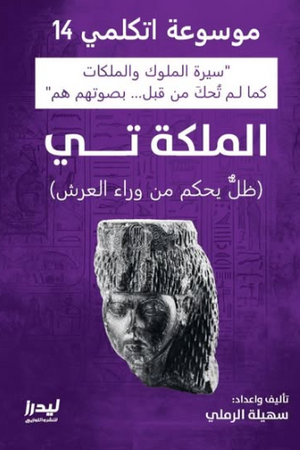 موسوعة اتكلمي 14: الملكة تي (ظل يحكم من وراء العرش) سهيلة الرملي سياسة وتاريخ | المعرض المصري للكتاب EGBookFair
