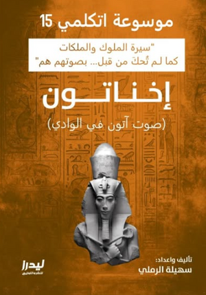 موسوعة اتكلمي 15: إخناتون (صوت آتون في الوادي) سهيلة الرملي سياسة وتاريخ | المعرض المصري للكتاب EGBookFair