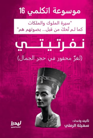 موسوعة اتكلمي 16: نفرتيتي (لغز محفور في حجر الجمال) سهيلة الرملي سياسة وتاريخ | المعرض المصري للكتاب EGBookFair