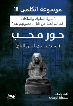 موسوعة اتكلمي 18: حور محب (السيف الذي لبس التاج) سهيلة الرملي سياسة وتاريخ | المعرض المصري للكتاب EGBookFair