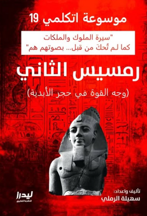 موسوعة اتكلمي 19: رمسيس الثاني (وجه القوة في حجر الأبدية) سهيلة الرملي سياسة وتاريخ | المعرض المصري للكتاب EGBookFair