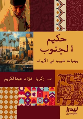 حكيم الجنوب يوميات طبيب في الأرياف زكريا فؤاد عبدالكريم قصص وروايات | المعرض المصري للكتاب EGBookFair