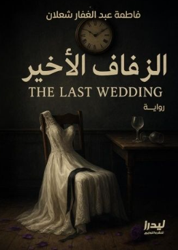 الزفاف الأخير فاطمة عبدالغفار شعلان قصص وروايات | المعرض المصري للكتاب EGBookFair