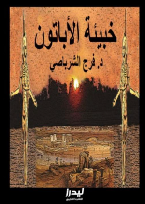 خبيئة الأباتون فرج الشرباصي قصص وروايات | المعرض المصري للكتاب EGBookFair