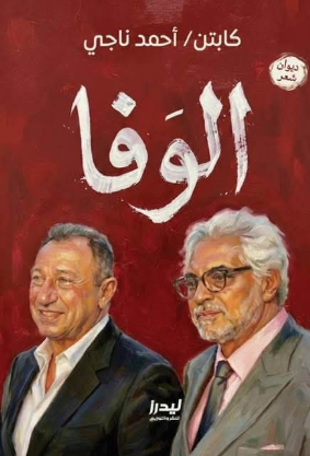الوفا أحمد ناجي شعر ونصوص | المعرض المصري للكتاب EGBookFair