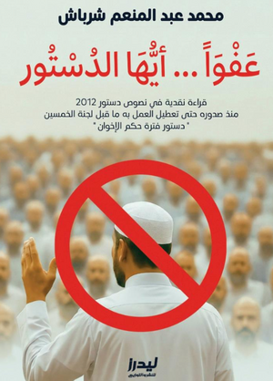 عفوًا أيها الدستور محمد عبد المنعم شرباش كتب عامة | المعرض المصري للكتاب EGBookFair