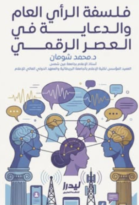فلسفة الرأي العام والدعاية في العصر الرقمي محمد شومان كتب عامة | المعرض المصري للكتاب EGBookFair