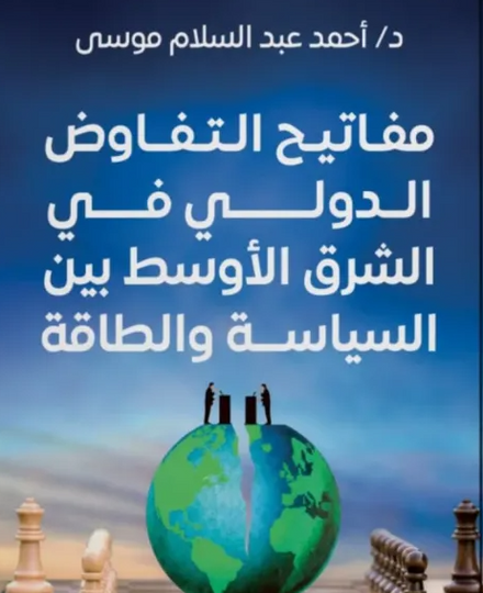 مفاتيح التفاوض الدولى فى الشرق الأوسط بين السياسة والطاقة أحمد موسي تسويق وإدارة أعمال | المعرض المصري للكتاب EGBookFair