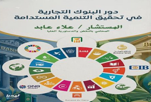 دور البنوك التجارية في تحقيق التنمية المستدامة علاء عابد كتب عامة | المعرض المصري للكتاب EGBookFair