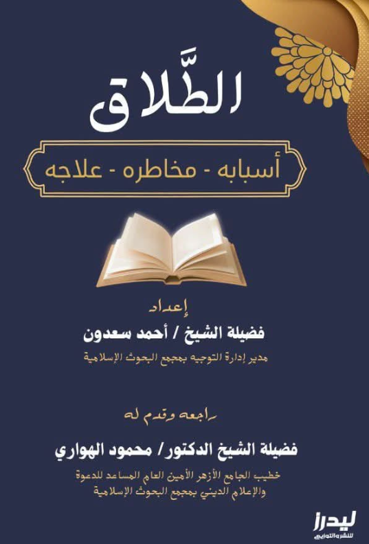 الطلاق: أسبابه ومخاطره وعلاجه أحمد سعدون كتب عامة | المعرض المصري للكتاب EGBookFair