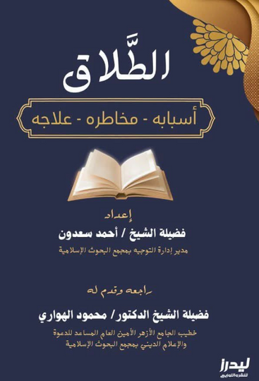 الطلاق: أسبابه ومخاطره وعلاجه أحمد سعدون كتب عامة | المعرض المصري للكتاب EGBookFair