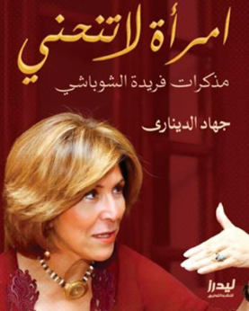 مذكرات فريدة الشوباشي: امرأة لا تنحني جهاد الديناري سياسة وتاريخ | المعرض المصري للكتاب EGBookFair
