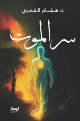 سر الموت هشام الغمري علم نفس وتنمية ذاتية | المعرض المصري للكتاب EGBookFair