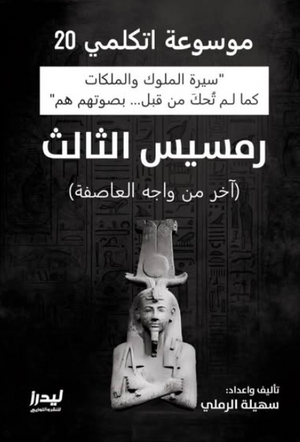 موسوعة اتكلمي 20: رمسيس الثالث (آخر من واجه العاصفة) سهيلة الرملي سياسة وتاريخ | المعرض المصري للكتاب EGBookFair