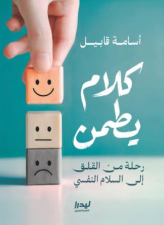 كلام يطمن: رحلة صادقة من القلق إلى السلام النفسي أسامة قابيل علم نفس وتنمية ذاتية | المعرض المصري للكتاب EGBookFair