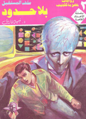 سلسلة الأعداد الخاصة 2: بلا حدود (ملف المستقبل) نبيل فاروق قصص وروايات | المعرض المصري للكتاب EGBookFair