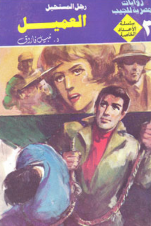 سلسلة الأعداد الخاصة 3: العميل (رجل المستحيل) نبيل فاروق قصص وروايات | المعرض المصري للكتاب EGBookFair