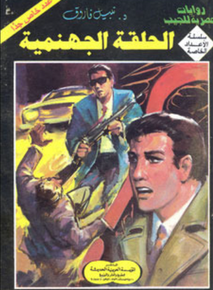 سلسلة الأعداد الخاصة 4: الحلقة الجهنمية (رجل المستحيل) نبيل فاروق قصص وروايات | المعرض المصري للكتاب EGBookFair
