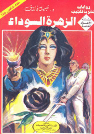 سلسلة الأعداد الخاصة 5: الزهرة السوداء (ملف المستقبل) نبيل فاروق قصص وروايات | المعرض المصري للكتاب EGBookFair