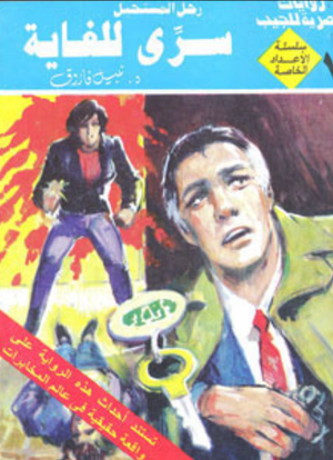 سلسلة الأعداد الخاصة 7: سري للغاية (رجل المستحيل) نبيل فاروق قصص وروايات | المعرض المصري للكتاب EGBookFair
