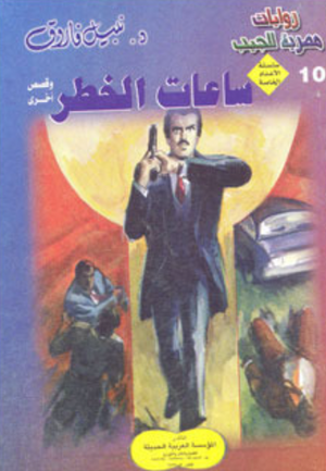 سلسلة الأعداد الخاصة 10: ساعات الخطر نبيل فاروق قصص وروايات | المعرض المصري للكتاب EGBookFair
