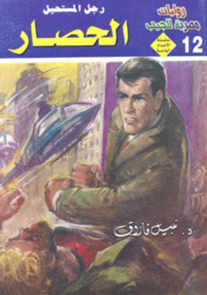 سلسلة الأعداد الخاصة 12: الحصار (رجل المستحيل) نبيل فاروق قصص وروايات | المعرض المصري للكتاب EGBookFair
