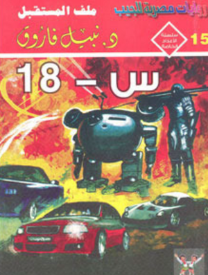 سلسلة الأعداد الخاصة 15: س-18 (ملف المستقبل) نبيل فاروق قصص وروايات | المعرض المصري للكتاب EGBookFair