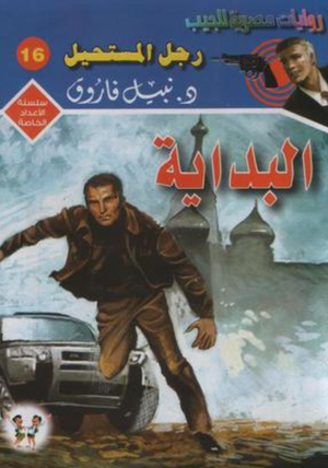 سلسلة الأعداد الخاصة 16: البداية (رجل المستحيل) نبيل فاروق قصص وروايات | المعرض المصري للكتاب EGBookFair