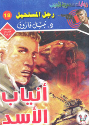 سلسلة الأعداد الخاصة 18: أنياب الأسد (رجل المستحيل) نبيل فاروق قصص وروايات | المعرض المصري للكتاب EGBookFair