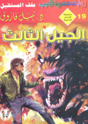 سلسلة الأعداد الخاصة 19: الجيل الثالث (ملف المستقبل) نبيل فاروق قصص وروايات | المعرض المصري للكتاب EGBookFair