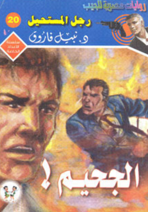 سلسلة الأعداد الخاصة 20: الجحيم (رجل المستحيل) نبيل فاروق قصص وروايات | المعرض المصري للكتاب EGBookFair